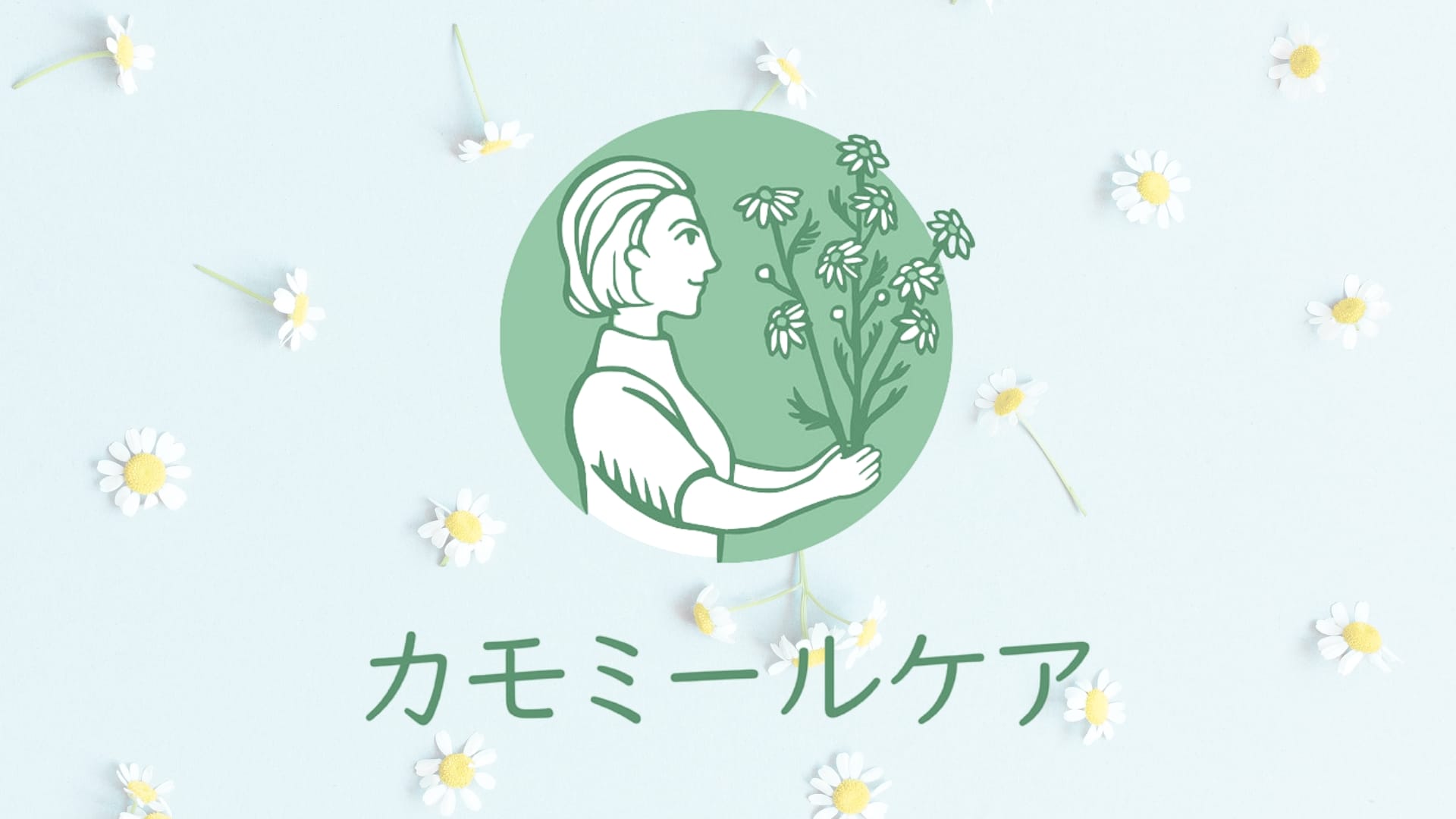 サービスメニュー | カモミールケア